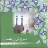 Sorooshe Ramazan Album by Various Artists