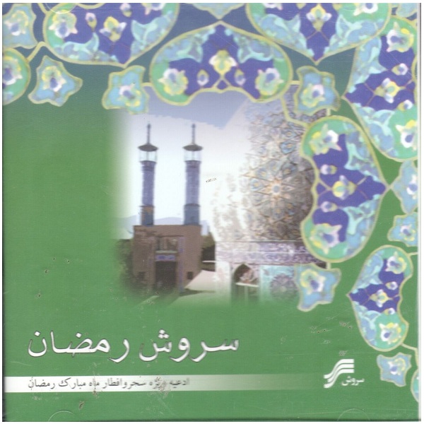 Sorooshe Ramazan Album by Various Artists