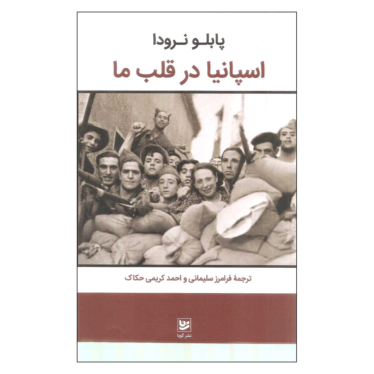 Spain in Our Hearts by Pablo Neruda (Farsi)