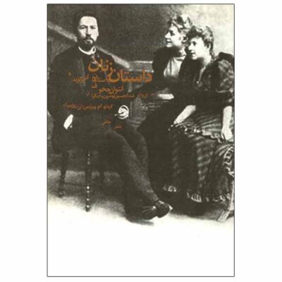 Stories of Women Novel by Anton Chekhov (Farsi)