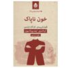 Tainted Blood Book by Arnaldur Indridason (Farsi)