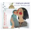Taraneh Haye Madar Va Koodak by Soodabeh Salem