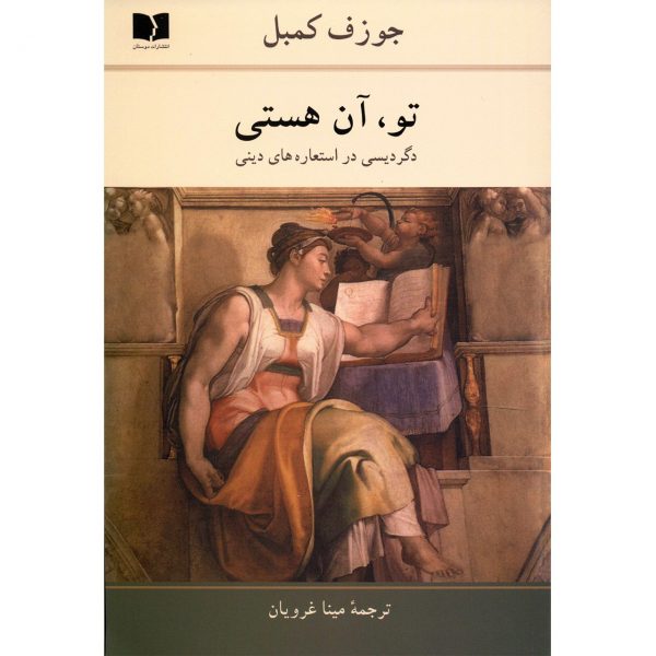 The book You Are by Joseph Campbell (Farsi)