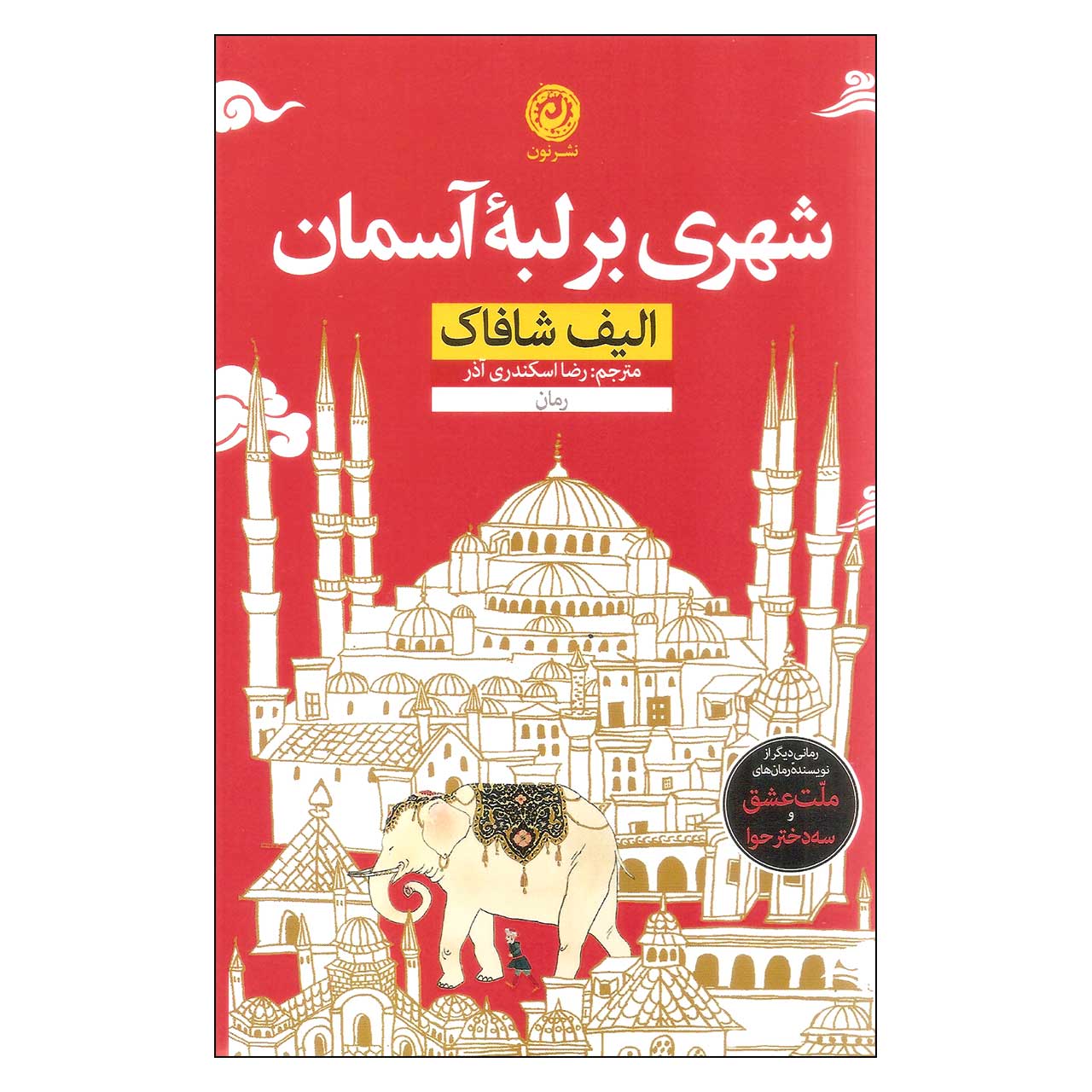 The Bastard of Istanbul Book by Elif Shafak (Farsi)