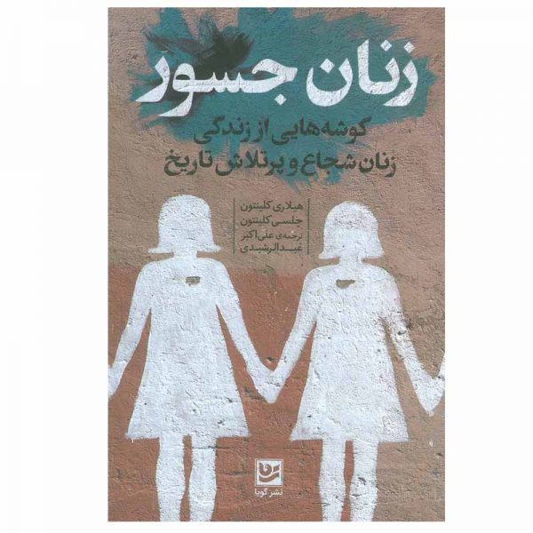 The Book of Gutsy Women Book by Hillary Clinton