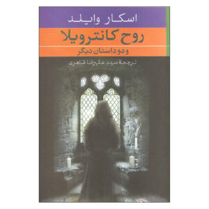 The Canterville Ghost Book by Oscar Wilde (Farsi)