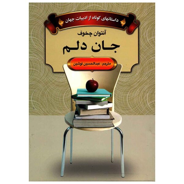 The Darling Book by Anton Chekhov (Farsi)