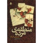 The Dead Zone Novel by Stephen King (Farsi)