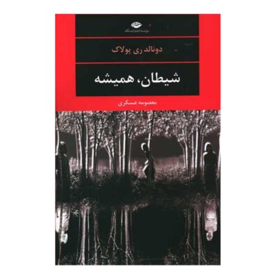 The Devil All the Time Book by Donald Ray Pollock (Farsi)