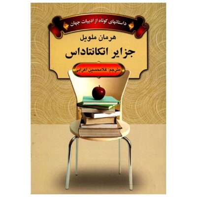 The Encantadas Novel by Herman Melville (Farsi)