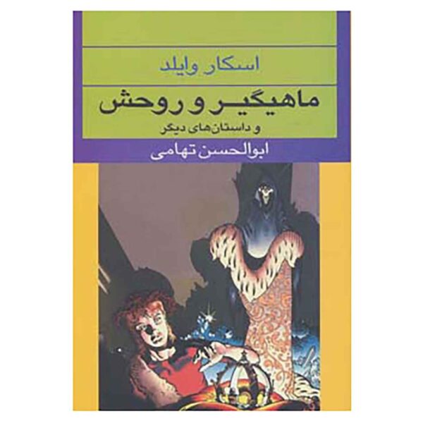 The Fisherman and his Soul Book by Oscar Wilde