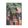 The Good Soldier Novel by Ford Madox Ford (Farsi)