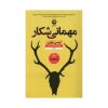 The Hunting Party Book by Lucy Foley (Farsi)