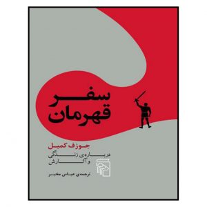 The Hero’s Journey Book by Joseph Campbell