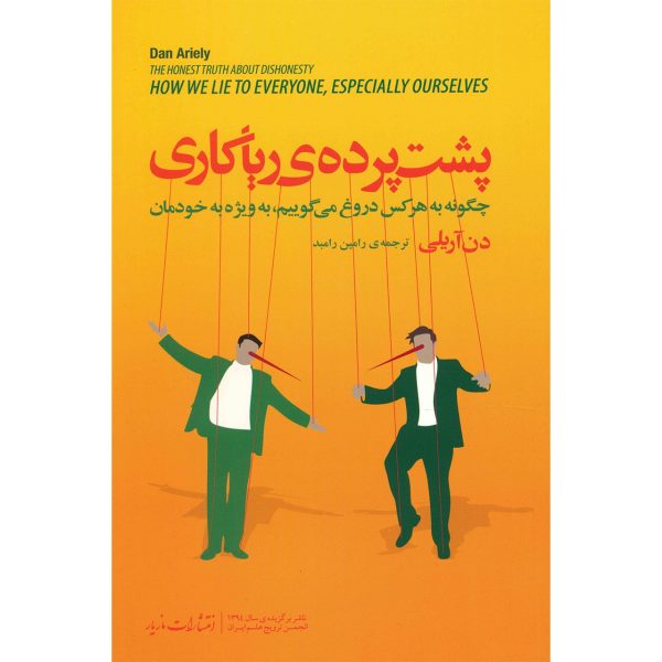 The Honest Truth about Dishonesty by Dan Ariely