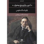 The Lady with the Dog Novel by Anton Chekhov (Farsi)