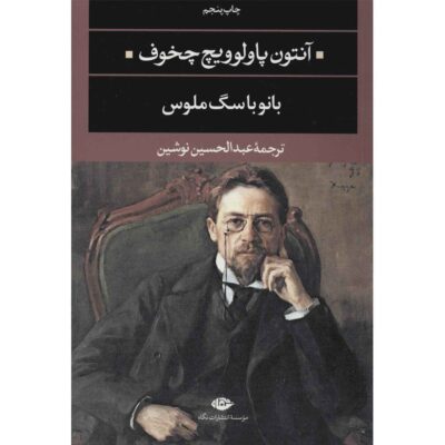 The Lady with the Dog Novel by Anton Chekhov (Farsi)