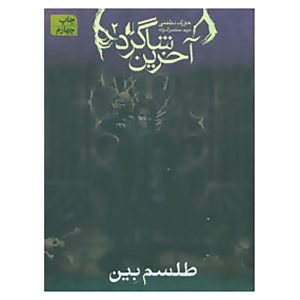 The Last Apprentice 2 Book by Joseph Delaney (Farsi)