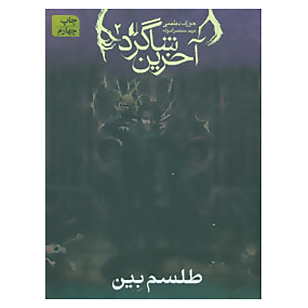 The Last Apprentice 2 Book by Joseph Delaney (Farsi)