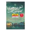 The Last Thing He Told Me Novel by Laura Dave (Farsi)