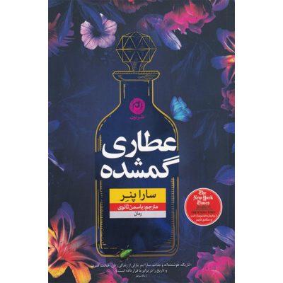 The Lost Apothecary Book by Sarah Penner (Farsi)