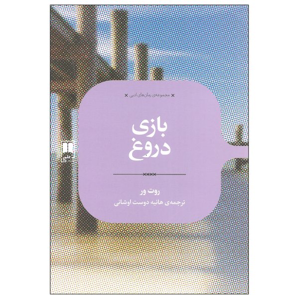 The Lying Game Book by Ruth Ware (Farsi)