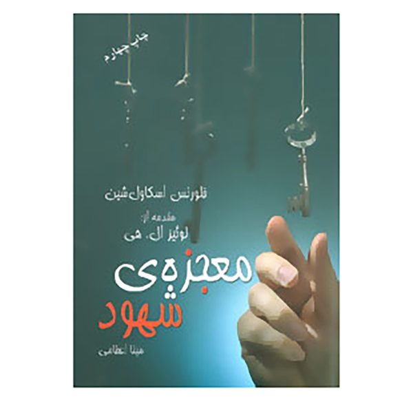 The Magic Path of Intuition by Florence Scovel Shinn (Farsi)