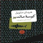 The Maldive Shark Novel by Herman Melville (Farsi)