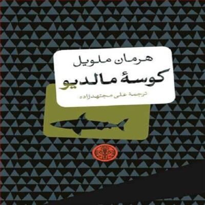 The Maldive Shark Novel by Herman Melville (Farsi)