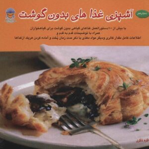The Meat Lover’s Meatless Cookbook: Vegetarian Recipes by Kim O’Donnel (Farsi)