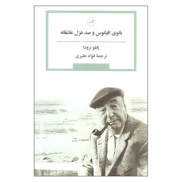 The Old Women of The Ocean by Pablo Neruda (Farsi)