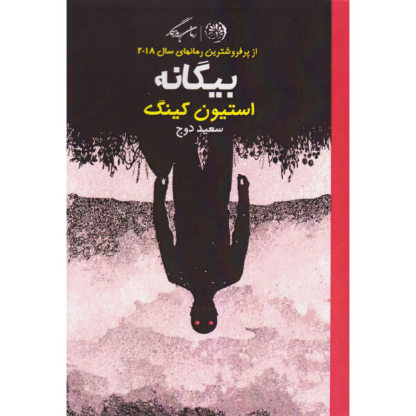 The Outsider Novel by Stephen King (Farsi)