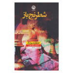 The Royal Game Book by Stefan Zweig (Farsi)