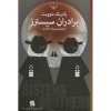 The Sisters Brothers Novel by Patrick deWitt (Farsi)