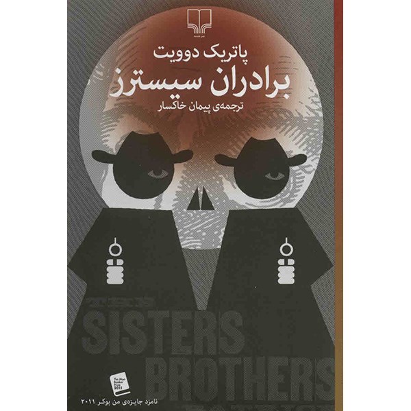 The Sisters Brothers Novel by Patrick deWitt (Farsi)