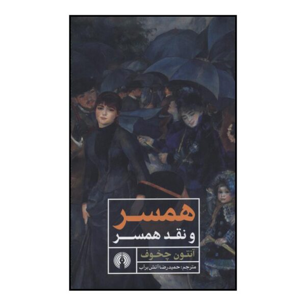 The Wife Play by Anton Chekhov (Farsi Edition)