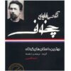 The Best Short Stories by Anton Chekhov (Farsi)