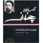 The Best Short Stories by Anton Chekhov (Farsi)