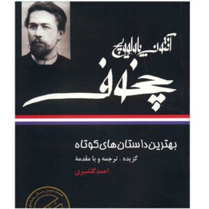 The Best Short Stories by Anton Chekhov (Farsi)