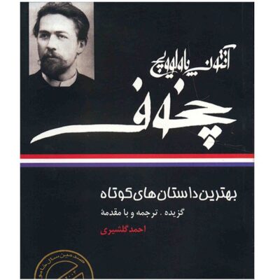 The Best Short Stories by Anton Chekhov (Farsi)