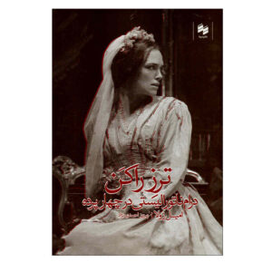 Thérèse Raquin Book by Émile Zola (Farsi)