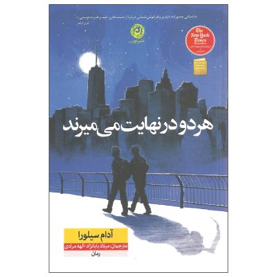They Both Die at the End by Adam Silvera (Farsi)