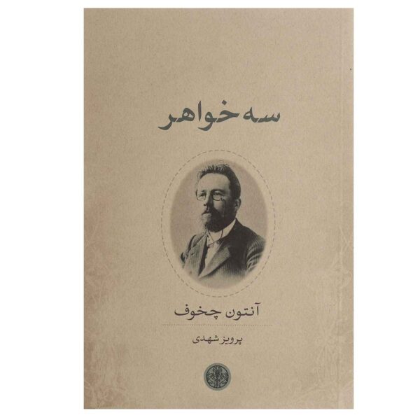 Three Sisters Book by Anton Chekhov (Farsi Edition)