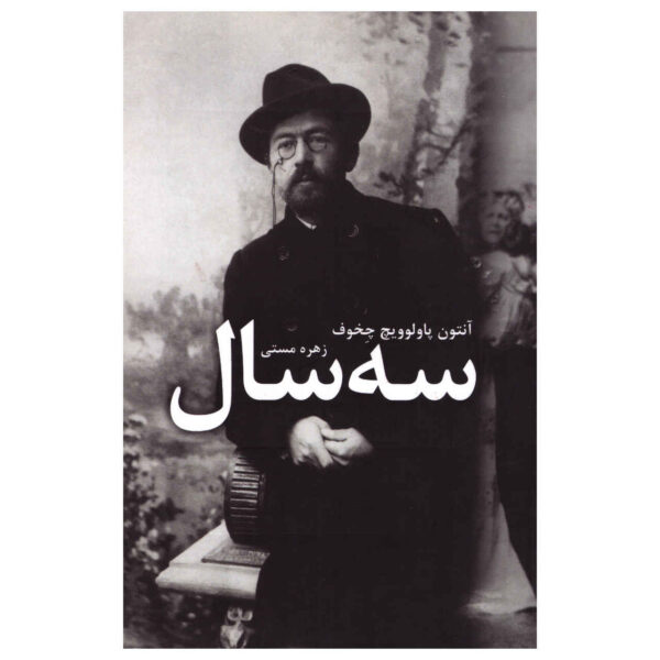 Three Years Novel by Anton Chekhov (Farsi)