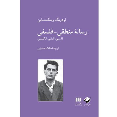Tractatus Logico-Philosophicus by Ludwig Wittgenstein (Farsi)