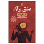 Troubling Love Novel by Elena Ferrante