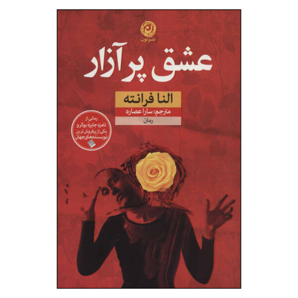 Troubling Love Novel by Elena Ferrante