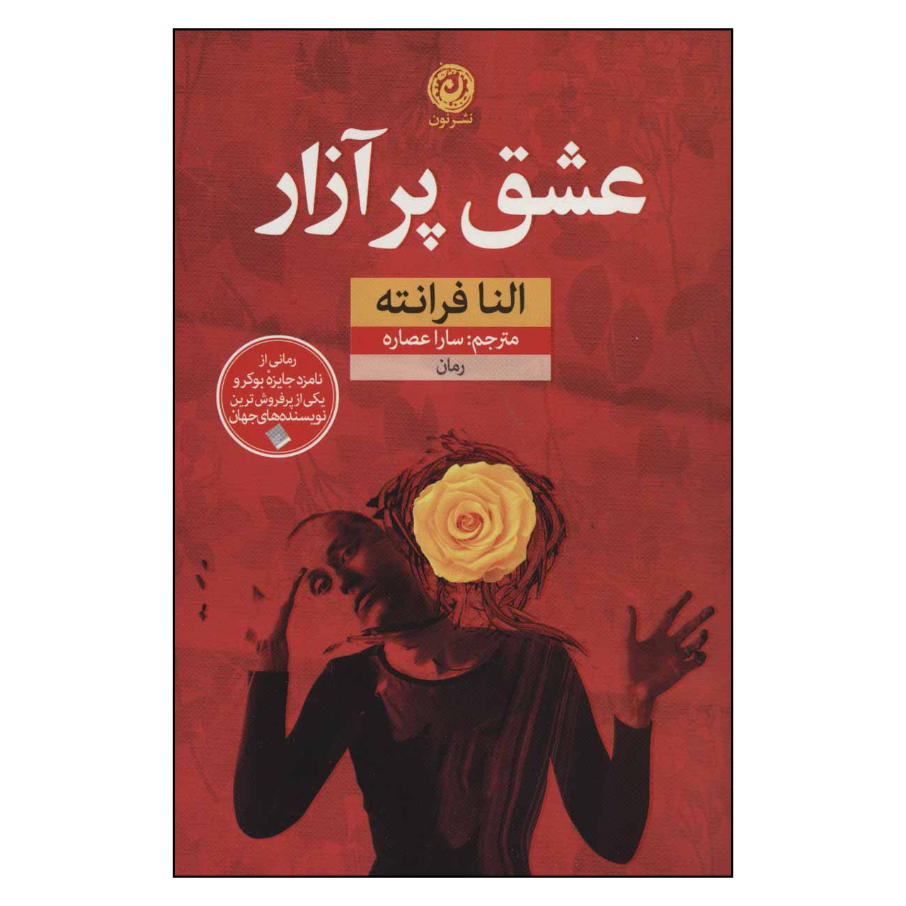 Troubling Love Novel by Elena Ferrante