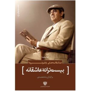 Twenty Romantic Poems by Pablo Neruda (Farsi)