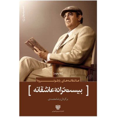Twenty Romantic Poems by Pablo Neruda (Farsi)